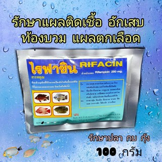 สินค้า 🔥🔥มาใหม่🔥🔥ไรฟาซิน (ยากบ+ปลา+กุ้ง) RIFACIN 100 กรัม 👍วิตามินบำรุง