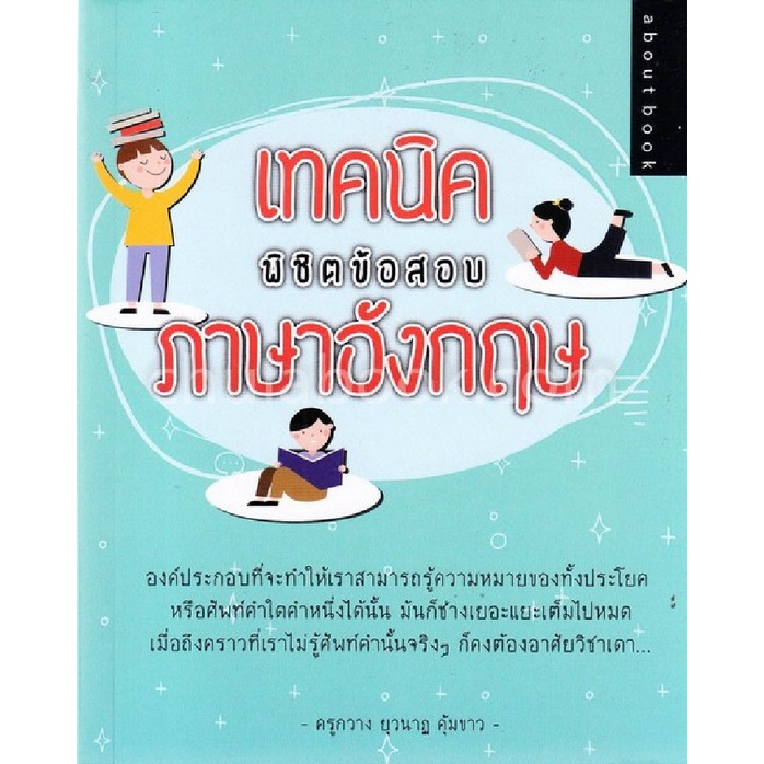 9786164414594-c111-เทคนิคพิชิตข้อสอบภาษาอังกฤษ