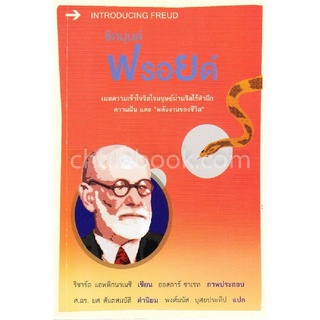 9786163071088|c112|ซิกมุนด์ ฟรอยด์ (INTRODUCING FREUD)