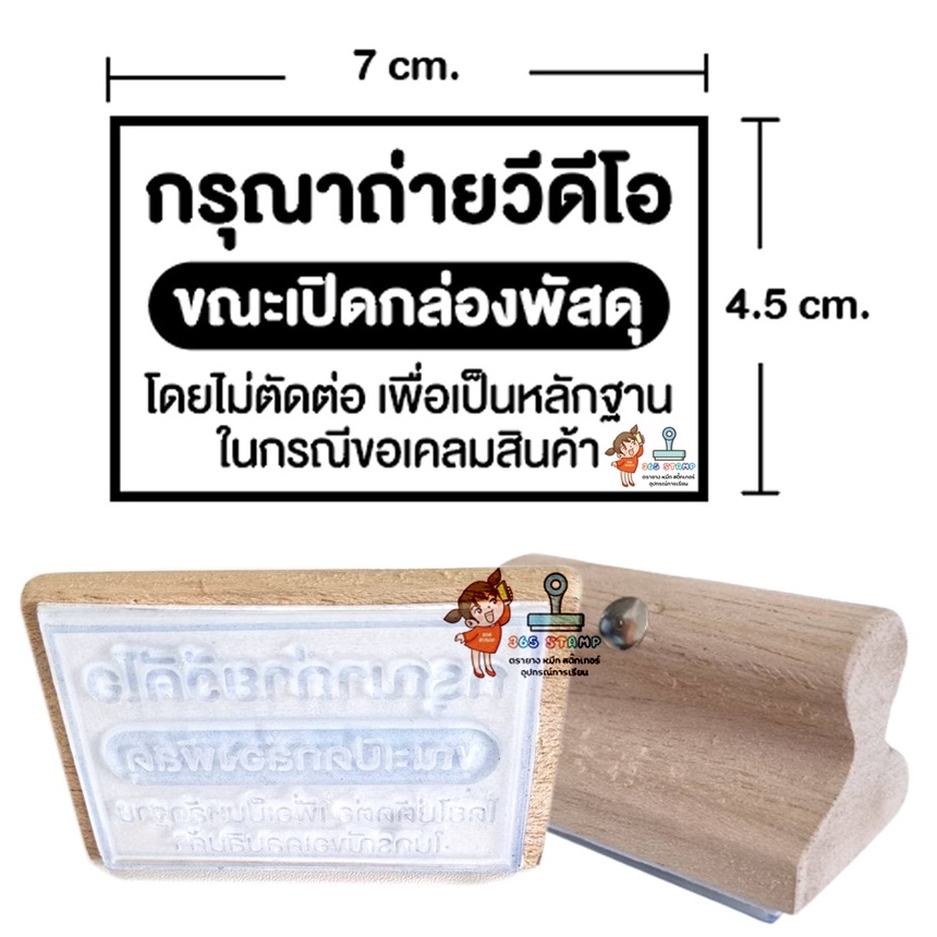 ตรายางข้อความ-กรุณาถ่ายวีดีโอก่อนขณะเปิดกล่องพัสดุ-ตรายางปั้มกล่องพัสดุ