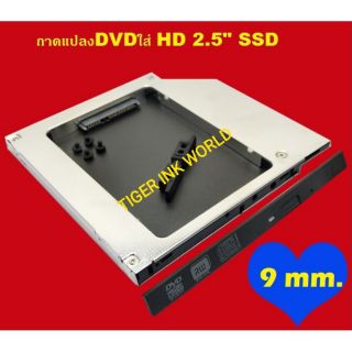 เช็ครีวิวสินค้าถาดแปลง DVD  9 mm ใส่ Hardisk 2.5 2nd  Ssd Hd SATA Hard Disk Drive HDD Caddy Adapter Bay F