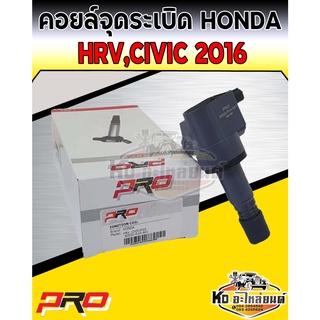 คอยล์จุดระเบิด คอยล์หัวเทียน Honda HRV Civic 2016 คอยฮอนด้า HRV ซีวิค2016 ยี่ห้อ PRO