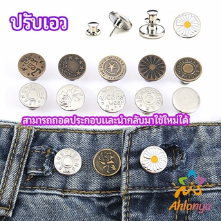 Ahlanya กระดุม  ปรับเอวกางเกง ปุ่มที่ถอดออกได้ เป็นเข็มหมุด ปรับได้ตามต้องการ  jeans buttons