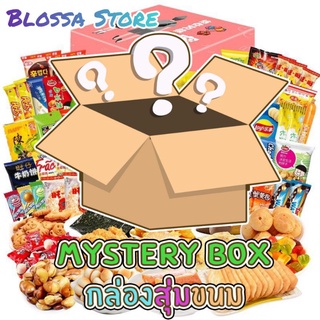 Mystery Box กล่องสุ่มขนมนำเข้าต่างประเทศ ขนมยุค 90