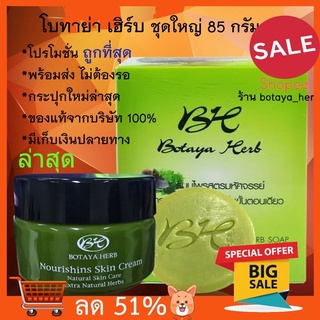 สินค้า รับประกันของแท้ ชุดใหญ่ โบทาย่า เฮิร์บ 35 กรัม+สบู่ 50 กรัม แท้จากบริษัท botaya herb โบทาย่า Botaya โบทาย่าเฮิร์บ