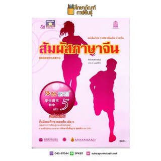 หนังสือเรียน สัมผัสภาษาจีน ม.ต้น เล่ม 5 (พร้อมไฟล์เสียง ในรูปแบบ QR Code)