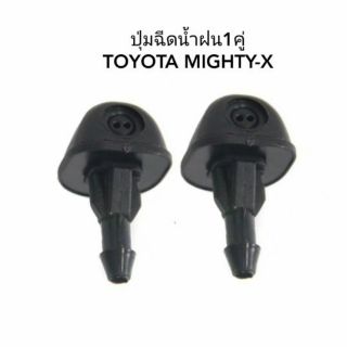 ปุ่มฉีดน้ำฝน Toyota Mighty -X 1 คู่ ปุ่มฉีดน้ำฝน ไมตี้เอ็ก