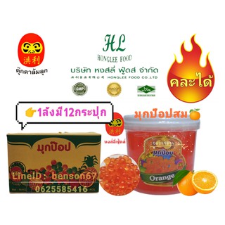 มุกป๊อปส้ม 1 ลัง หงส์ลี่ ฟู้ดส์Honglee Food แบบกระปุก มุกวุ้นบุกไข่มุก ขนาด 1,000กรัม*12