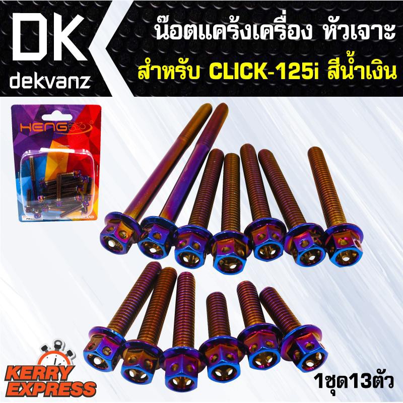 อุปกรณ์แต่งรถ-น๊อตแคร้งเครื่อง-หัวเจาะ-สำหรับ-click-125i-สีน้ำเงิน