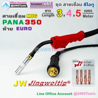 JW สายเชื่อม ซีโอทู PANA 350 ท้าย Euro #MIG #CO2 #Europe แถม อะไหล่หัวเชื่อม