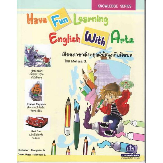 หนังสือเรียนภาษาอังกฤษให้สนุกกับศิลปะ-have-fun-learning-english-with-arts