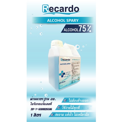 RECARDO ALCOHOL SPRAY ( รีคาร์โด้ สเปรย์แอลกอฮอล์ ) | Shopee Thailand