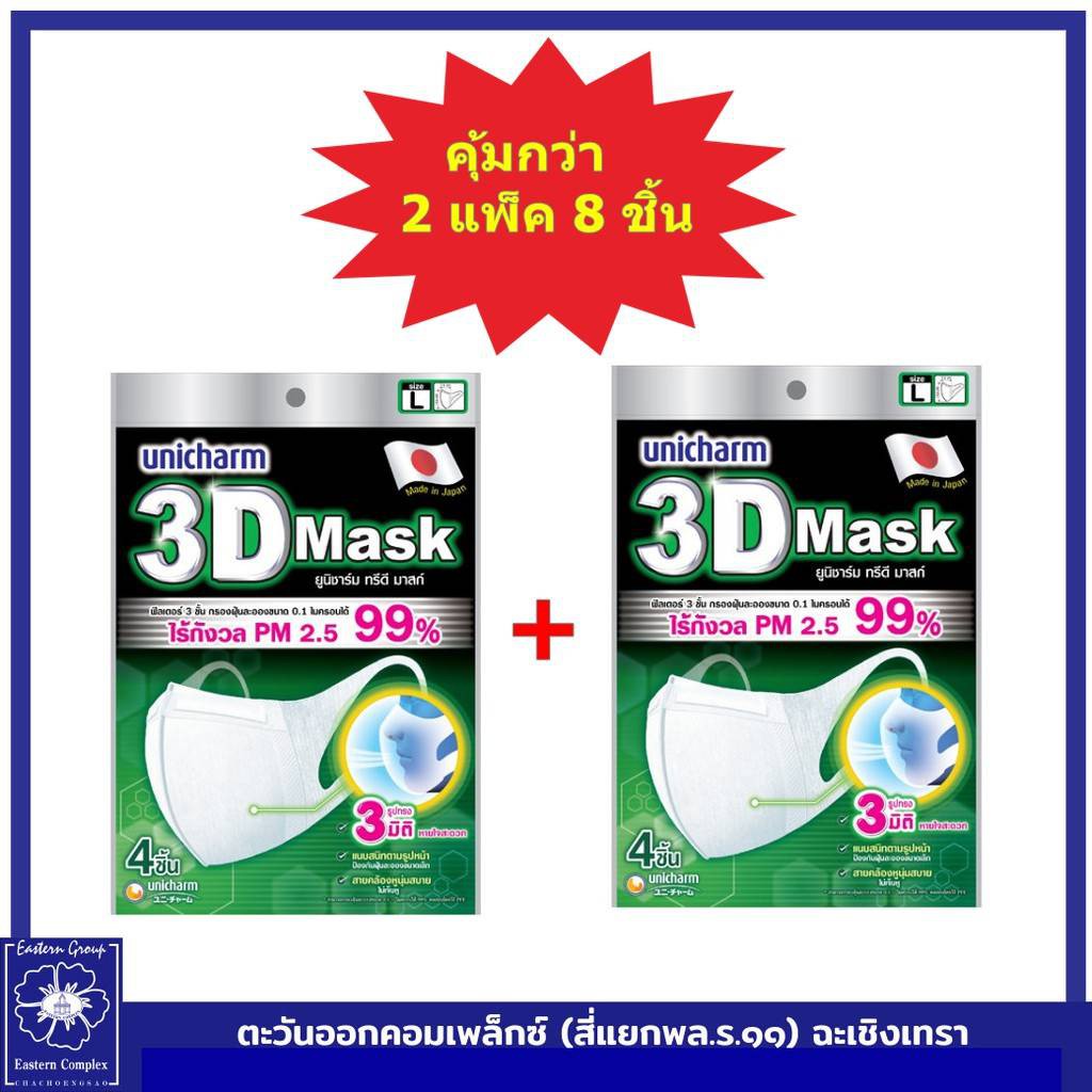 ยกแพ็ค-ค่าส่งคุ้มกว่า-unicharm-3d-mask-ทรีดี-มาสก์-หน้ากากอนามัยสำหรับผู้ใหญ่-ขนาด-l-แท้