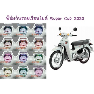 ฟิล์มกันรอยเรือนไมล์ Super Cub 2020