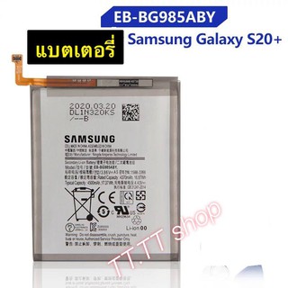 แบตเตอรี่ แท้ Samsung Galaxy S20+ S20 Plus EB-BG985ABY 4500mAh ร้าน TT.TT shop