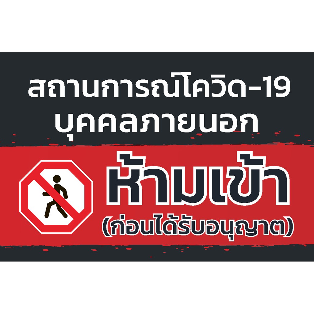 ป้ายห้ามเข้า-โควิด19-แบบโมเดริน