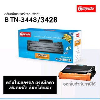 ตลับหมึกเลเซอร์ compute for Brother TN-3448/3428 เกรดA พิมพ์งานได้เยอะ ออกใบกำกับภาษีได้ คุณภาพงานหมึกพิมพ์คมชัดดำเข้ม