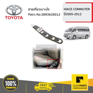 TOYOTA #5893626012 สายเกี่ยวเบาะนั่ง HIACE-COMMUTER   ของแท้ เบิกศูนย์