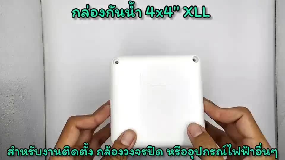 กล่องกันน้ำ-4x4-xll-สำหรับงานติดตั้ง-กล้องวงจรปิด-หรืออุปกรณ์ไฟฟ้าอื่นๆ-white-รุ่นขายดี-bxx003