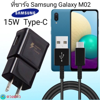 ที่ชาร์จ Samsung M02 15W Type-C ซัมซุง หัวชาร์จ สายชาร์จ Fast Charge 15W Type-C ชาร์จเร็ว ชาร์จไว ชาร์จด่วน