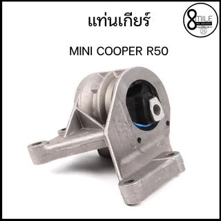MINI COOPER R50 แท่นเกียร์ มินิคูเปอร์ AT 585124 / HUTCHINSON 8MILEAUTO ( OE : 6754426, 1495798, 2956101 )