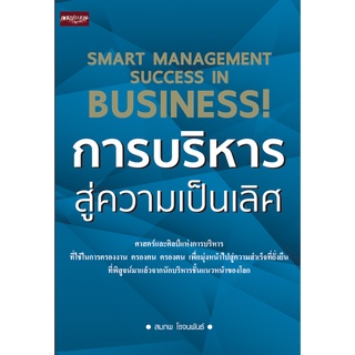 หนังสือ การบริหารสู่ความเป็นเลิศ บริหาร พัฒนาตนเอง การเรียนรู้ [ ออลเดย์ เอดูเคชั่น ]