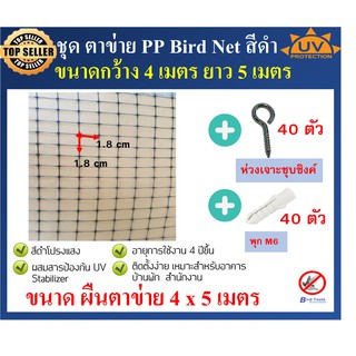 ชุดตาข่ายกันนก ตาข่าย PP สีดำ ตาข่ายกันตก ตาข่ายพลาสติก ตาข่ายโปรงใส bird net ขนาด หน้ากว้าง 4 x 5 เมตร