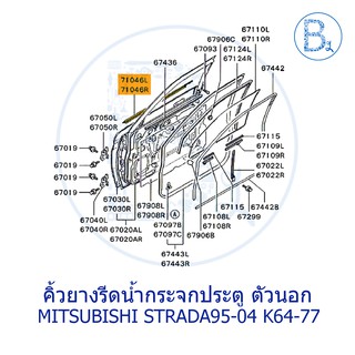 **อะไหล่แท้** คิ้วยางรีดน้ำกระจกประตู ตัวนอก MITSUBISHI STRADA95-04 K64,K77