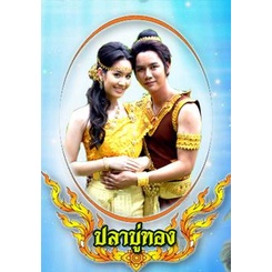 ปลาบู่ทอง-แผ่น-dvd-ดีวีดี