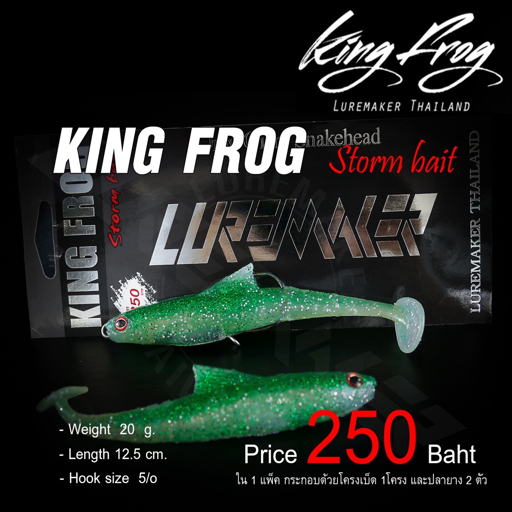 ปลายางคิงฟร็อก-king-frog