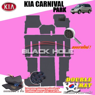 KIA Carnival Park 2000-2004 ฟรีแพดยาง พรมรถยนต์เข้ารูป2ชั้นแบบรูรังผึ้ง Blackhole Carmat
