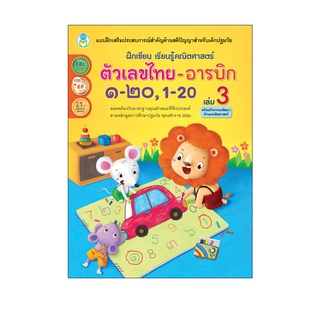 Book World หนังสือเด็ก ฝึกเขียน เรียนรู้คณิตศาสตร์ คัดตัวเลขไทย-อารบิก ๑-๒๐, 1-20 เล่ม 3 พร้อมกิจกรรมพัฒนาทักษะคณิตศาสตร์