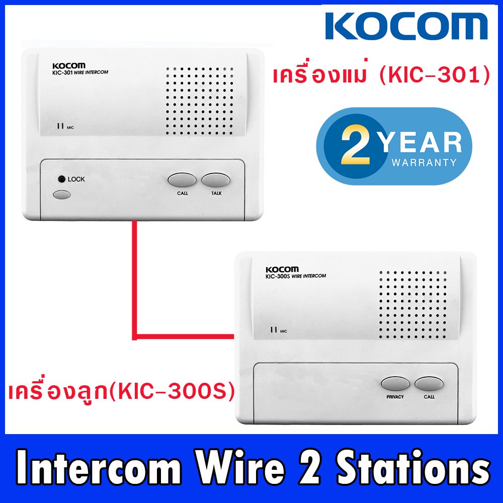 อินเตอร์คอม-intercom-wire-แบบเดินสาย-สัญญาณดี-ทนทาน-ใช้งานง่าย-ชุด-เครื่องแม่-1-kic301-เครื่องลูก-1-kic300s