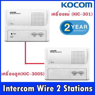 อินเตอร์คอม (Intercom Wire) แบบเดินสาย สัญญาณดี ทนทาน ใช้งานง่าย  ชุด เครื่องแม่ 1 ( KIC301 ) เครื่องลูก 1 ( KIC300S )