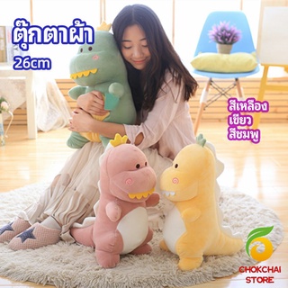 chokchaistore ตุ๊กตาไดโนเสาร์ ของขวัญวันเกิด plush toy