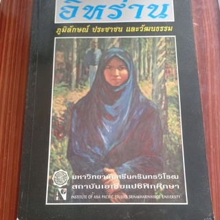 หนังสือวัฒนธรรม อิหร่าน ภูมิลักษณ์ ประชาชน และวัฒนธรรม โดย มหาวิทยาลัยศรีนครินทรวิโรฒ สถาบันเอเชียแปซิฟิกศึกษา