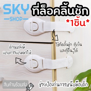 สินค้า SKY *1pcs* ที่ล็อคลิ้นชัก สายรัดลิ้นชัก ประตู ตู้เย็น กันเด็กเปิด เพื่อความปลอดภัย กันมือหนีบเด็ก ตัวล็อคลิ้นชัก