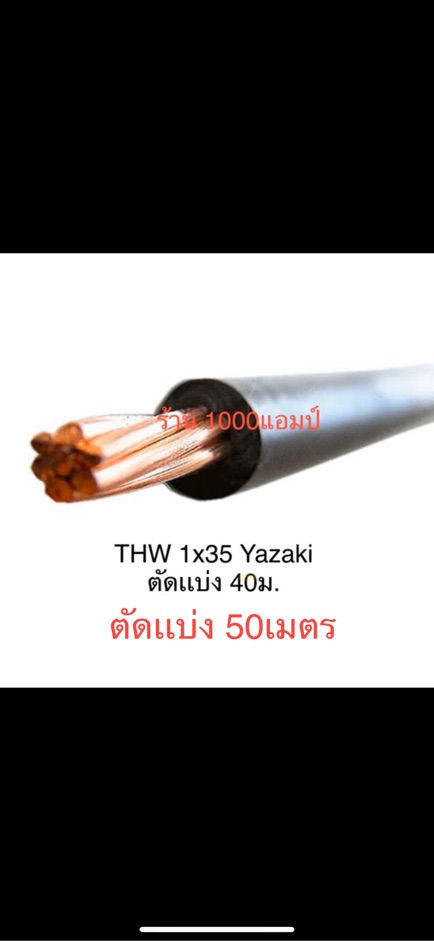 สายไฟ-thw-1x35-yazaki-ตัดเเบ่ง-ไม่รับชำระปลายทาง