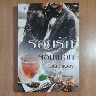 หนังสือนิยายโรแมนติกรอยรักจอมเถื่อน.(//)