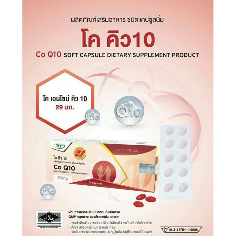 thp-โคคิว-เทน-co-q10-โค-เอนไซม์-คิว10-ต่อต้านอนุมูลอิสระ-ลดริ้วรอย-บำรุงหัวใจ-สมอง-และความจำ