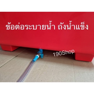 ข้อต่อถังน้ำแข็ง อุปกรณ์ระบายน้ำถังน้ำแข็ง ข้องอใหญ่วาล์วSANWA สายยาง1-3 เมตร ข้อต่อเกลียวนอกขนาด 1 นิ้ว (3.3 ซม.)