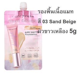 รองพื้นซอง CUTE PRESS 1-2 Beautiful Airy Matte Foundation 5g สี 03 ผิวขาวเหลือง (Exp03/23)