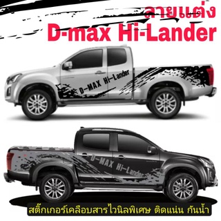 sticker isuzu d-max Hi-Lander สติ๊กเกอร์ d-max สติ๊กเกอร์ลายสาดโคลน d-max สติ๊กเกอร์รถกระบะ d-max x -series