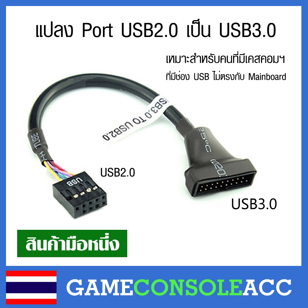 ภาพหน้าปกสินค้าสายแปลง Port USB 3.0 เป็น USB 2.0 เหมาะสำหรับคนที่มีเคสคอมฯ ที่มีช่อง USB ไม่ตรงกับ Mainboard