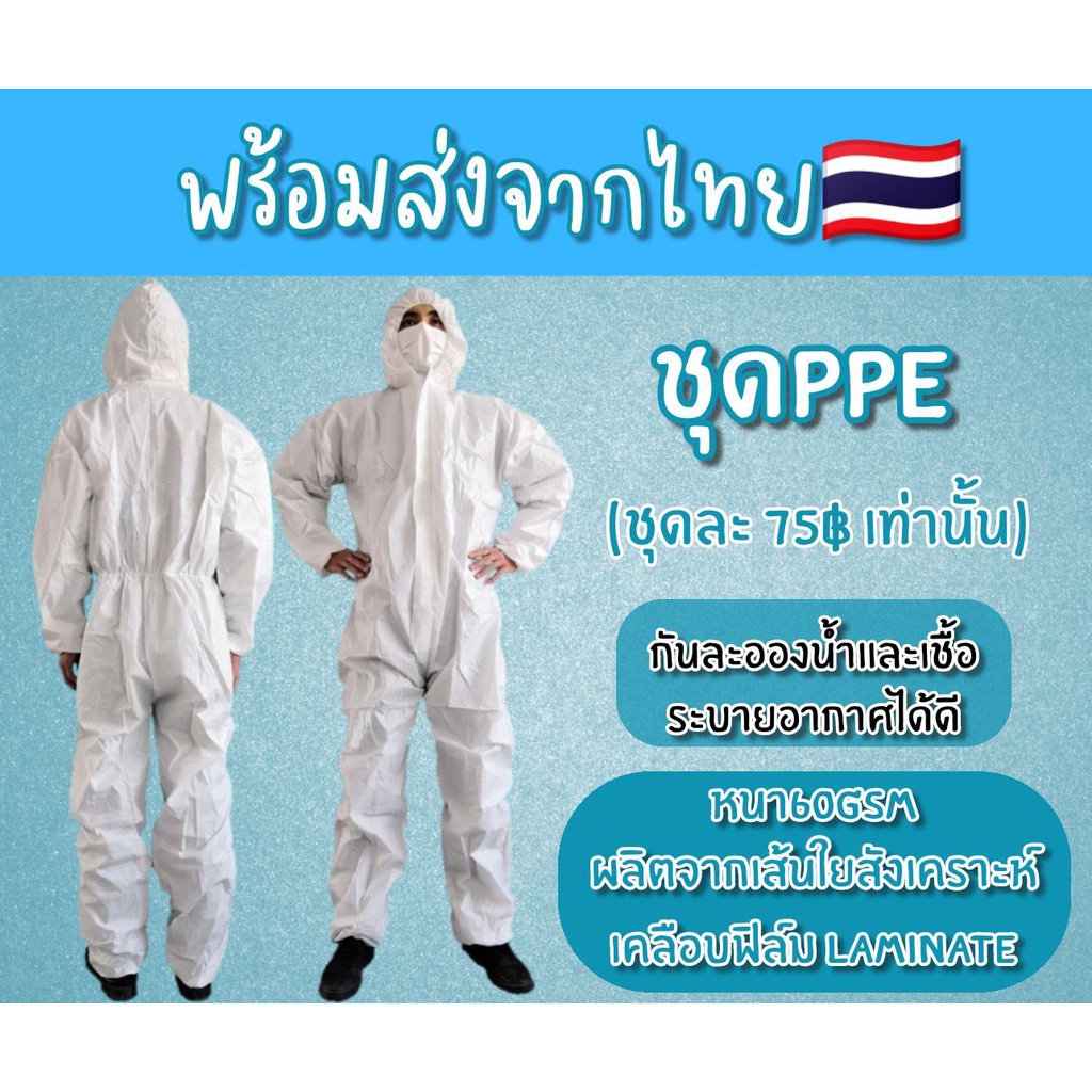 ภาพหน้าปกสินค้าพร้อมส่งจากไทย ชุด PPE เพียงชุดละ 50 บาทเท่านั้น  หนา 60 แกรม จากร้าน huggiehousestudio บน Shopee