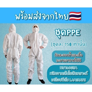 ภาพขนาดย่อของภาพหน้าปกสินค้าพร้อมส่งจากไทย ชุด PPE เพียงชุดละ 50 บาทเท่านั้น  หนา 60 แกรม จากร้าน huggiehousestudio บน Shopee