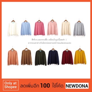 NEWDONAโค้ดลด100บ. 🌻💕🤙🏻พร้อมส่ง+ส่งฟรีมีรีวิว เสื้อไหมพรม(Basic sweaters)