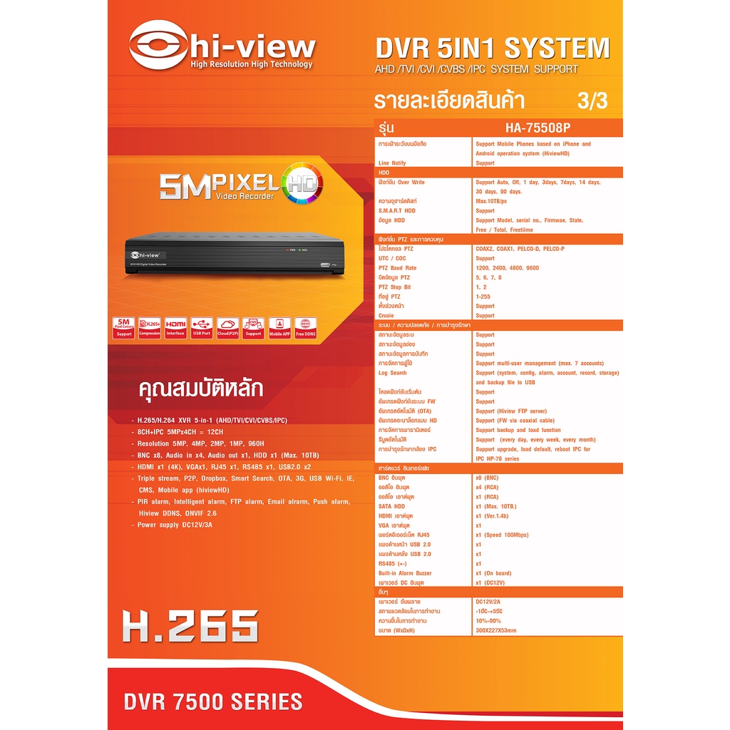 hi-view-เครื่องบันทึกภาพกล้องวงจรปิด-5-ระบบ-สำหรับ-8-กล้อง-ความคมชัด-5-ล้านพิกเซล-รุ่น-ha-75508p-a-v1