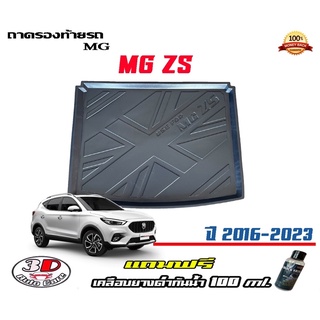 ถาดท้ายรถ ยกขอบ ตรงรุ่น MG ZS/ZS EV 2016-2023  (ขนส่ง 1-3วันถึง) ถาดท้ายรถ ถาดสำภาระ (แถมน้ำยาเคลือบยางดำ)