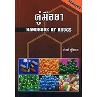 C111 คู่มือยา (HANDBOOK OF DRUGS: NURSING) ปราณี ทู้ไพเราะ 9789749261354